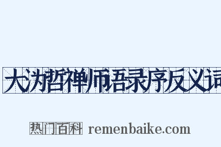 大沩哲禅师语录序反义词是什么意思的图片